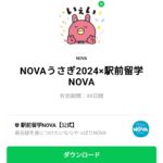  NOVAうさぎ2024×駅前留学NOVAのダウンロード方法：徹底解説