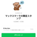  マックスマーラの限定スタンプのダウンロード方法：徹底解説
