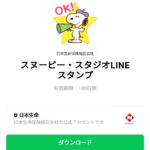  スヌーピー・スタジオLINEスタンプのダウンロード方法：徹底解説