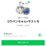  コウペンちゃん×サストモのダウンロード方法：徹底解説