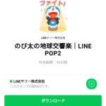  のび太の地球交響楽｜LINE POP2のダウンロード方法：徹底解説