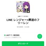  LINE レンジャー×葬送のフリーレンのダウンロード方法：徹底解説
