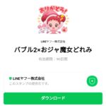  バブル2×おジャ魔女どれみのダウンロード方法：徹底解説