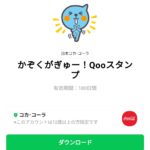  かぞくがぎゅー！Qooスタンプのダウンロード方法：徹底解説