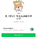 大（だい）ちゃんLINEスタンプのダウンロード方法：徹底解説