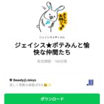  ジェイシス★ポテみんと愉快な仲間たちのダウンロード方法：徹底解説