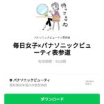  毎日女子×パナソニックビューティ表参道のダウンロード方法：徹底解説