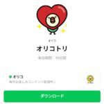  オリコトリのダウンロード方法：徹底解説