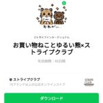  お買い物ねことゆるい熊×ストライプクラブのダウンロード方法：徹底解説