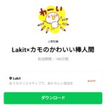  Lakit×カモのかわいい棒人間のダウンロード方法：徹底解説