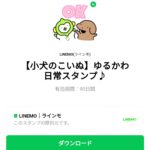  ゆるかわ日常スタンプ♪のダウンロード方法：徹底解説