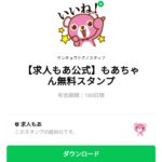  もあちゃん無料スタンプのダウンロード方法：徹底解説
