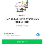  しろまる×LINEスキマニ♡心温まる日常のダウンロード方法：徹底解説