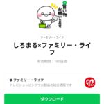  しろまる×ファミリー・ライフのダウンロード方法：徹底解説