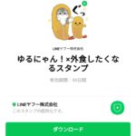  ゆるにゃん！×外食したくなるスタンプのダウンロード方法：徹底解説