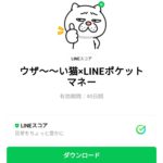  ウザ〜〜い猫×LINEポケットマネーのダウンロード方法：徹底解説