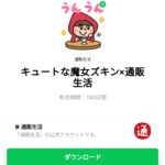  キュートな魔女ズキン×通販生活のダウンロード方法：徹底解説