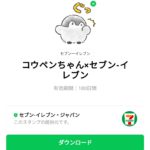  コウペンちゃん×セブン-イレブンのダウンロード方法：徹底解説