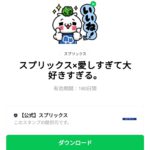  スプリックス×愛しすぎて⼤好きすぎる。のダウンロード方法：徹底解説