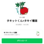  タキットくん×タキイ種苗のダウンロード方法：徹底解説