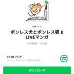  ボンレス犬とボンレス猫 ＆ LINEマンガのダウンロード方法：徹底解説