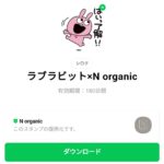  ラブラビット×N organicのダウンロード方法：徹底解説