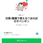 日常×敬語で使える♡ほのぼの子ペンギンのダウンロード方法：徹底解説
