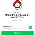  春先に使える♡しろまる × LINEドクターのダウンロード方法：徹底解説