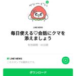  毎日使える♡会話にクマを添えましょうのダウンロード方法：徹底解説