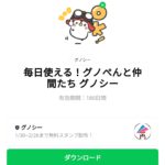 毎日使える！グノぺんと仲間たち グノシーのダウンロード方法：徹底解説