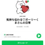  気持ち伝わる♡ガーリーくまさんの日常のダウンロード方法：徹底解説