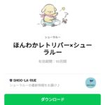  ほんわかレトリバー×シューラルーのダウンロード方法：徹底解説