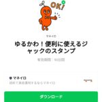  ゆるかわ！便利に使えるジャックのスタンプのダウンロード方法：徹底解説