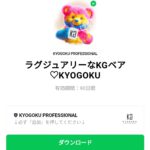  ラグジュアリーなKGベア♡KYOGOKUのダウンロード方法：徹底解説