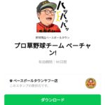  プロ草野球チーム ベーチャン!のダウンロード方法：徹底解説