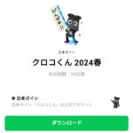  クロコくん 2024春のダウンロード方法：徹底解説