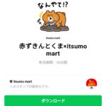  赤ずきんとくま×itsumo martのダウンロード方法：徹底解説