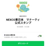  NEXCO東日本　マナーティ公式スタンプのダウンロード方法：徹底解説
