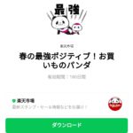  春の最強ポジティブ！お買いものパンダのダウンロード方法：徹底解説