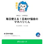  毎日使える！日本FP協会のマネハリくんのダウンロード方法：徹底解説