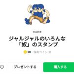  ジャルジャルのいろんな「奴」のスタンプ、まとめ