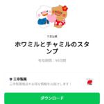  ホワミルとチャミルのスタンプのダウンロード方法：徹底解説