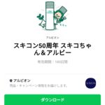  スキコン50周年 スキコちゃん＆アルビーのダウンロード方法：徹底解説