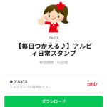  アルビィ日常スタンプのダウンロード方法：徹底解説
