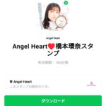  Angel Heart♥橋本環奈スタンプのダウンロード方法：徹底解説