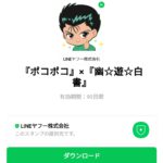  『ポコポコ』×『幽☆遊☆白書』のダウンロード方法：徹底解説