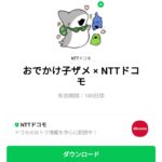  おでかけ子ザメ × NTTドコモのダウンロード方法：徹底解説