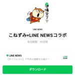  こねずみ×LINE NEWSコラボのダウンロード方法：徹底解説