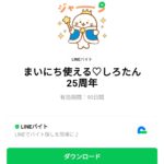  まいにち使える♡しろたん25周年のダウンロード方法：徹底解説
