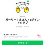  ガーリーくまさん × dポイントクラブのダウンロード方法：徹底解説